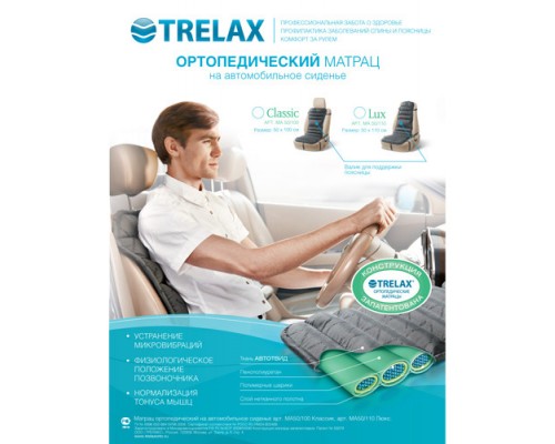 Ортопедический матрац на автомобильное сиденье Trelax Lux МА50/1